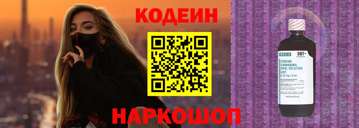 Кодеиновый сироп Lean Purple Drank  Вход с VPN  Михайловка 